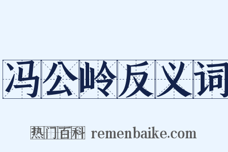 冯公岭反义词是什么意思的图片